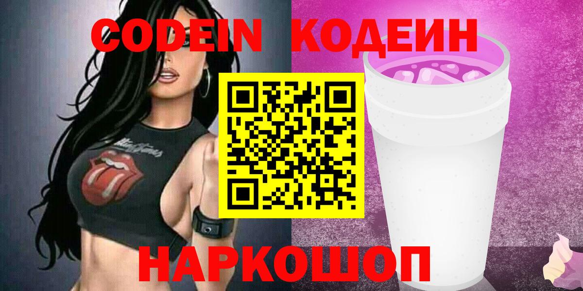 Рыбинск  Codein Purple Drank  Кодеин Purple Drank  Вход с VPN 