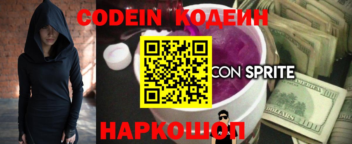 Codein напиток Lean (лин) Рыбинск